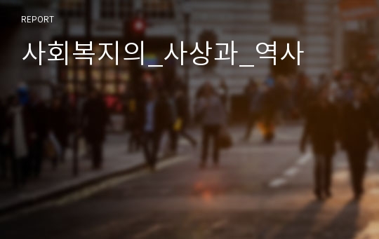 사회복지의_사상과_역사