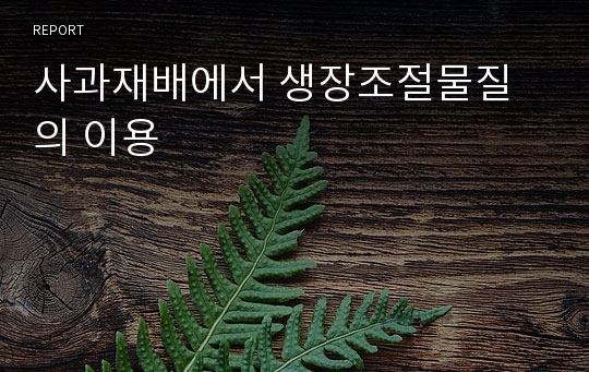 사과재배에서 생장조절물질의 이용