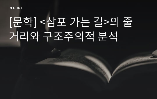 [문학] &lt;삼포 가는 길&gt;의 줄거리와 구조주의적 분석