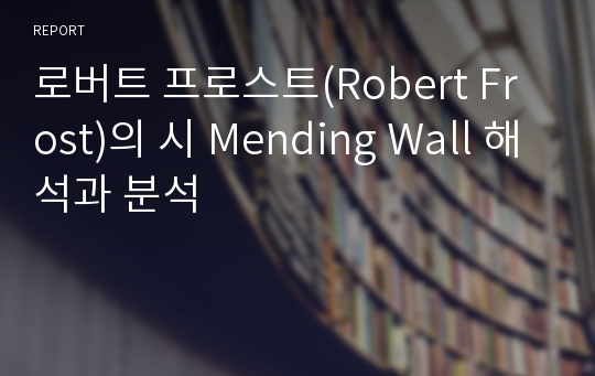 로버트 프로스트(Robert Frost)의 시 Mending Wall 해석과 분석