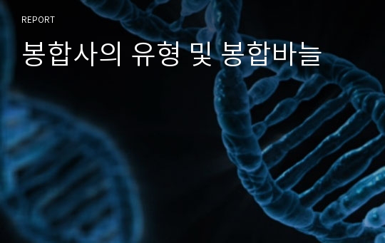 봉합사의 유형 및 봉합바늘