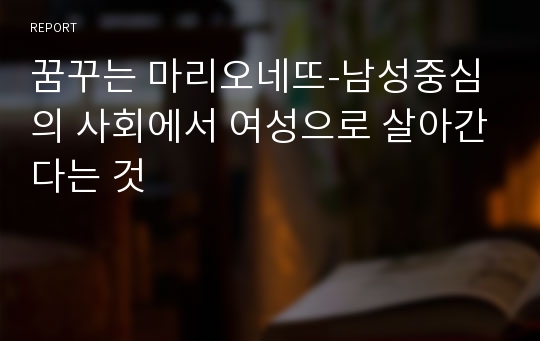 꿈꾸는 마리오네뜨-남성중심의 사회에서 여성으로 살아간다는 것