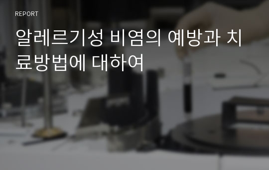 알레르기성 비염의 예방과 치료방법에 대하여