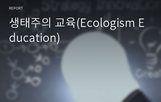 생태주의 교육(Ecologism Education)