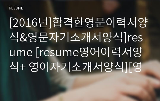 영문이력서양식&amp;합격영문자기소개서양식]2017최신resume [resume영어이력서양식+ 영어자기소개서양식][영문이력서]resume[resume이력서