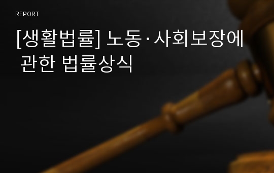 [생활법률] 노동·사회보장에 관한 법률상식