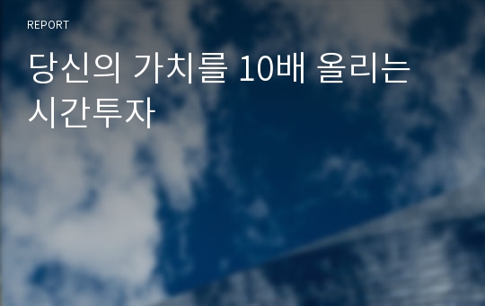 당신의 가치를 10배 올리는 시간투자