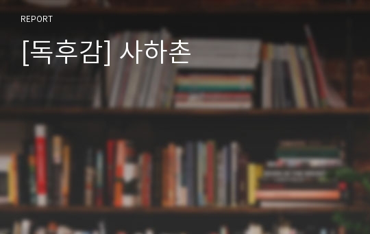 [독후감] 사하촌