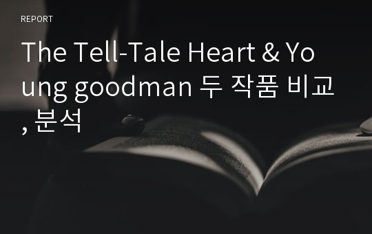 The Tell-Tale Heart &amp; Young goodman 두 작품 비교, 분석