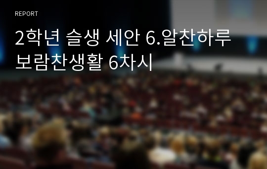 2학년 슬생 세안 6.알찬하루보람찬생활 6차시