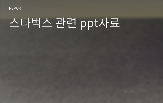 스타벅스 관련 ppt자료