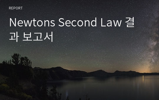 Newtons Second Law 결과 보고서