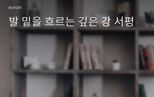 발 밑을 흐르는 깊은 강 서평