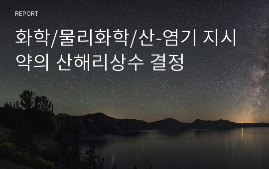 화학/물리화학/산-염기 지시약의 산해리상수 결정