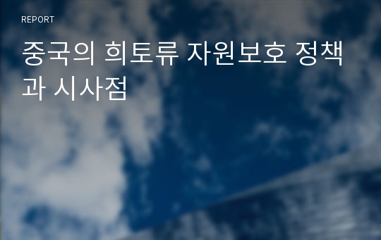 중국의 희토류 자원보호 정책과 시사점