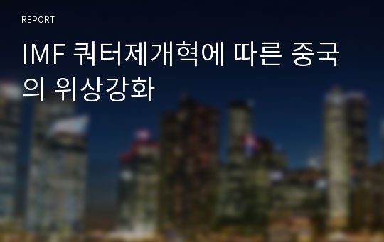 IMF 쿼터제개혁에 따른 중국의 위상강화