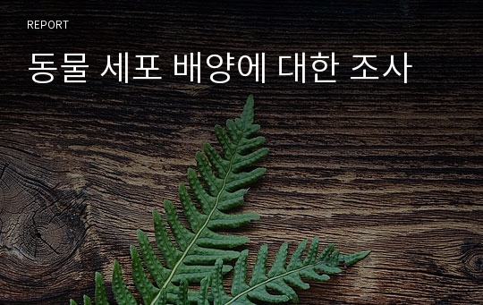 동물 세포 배양에 대한 조사