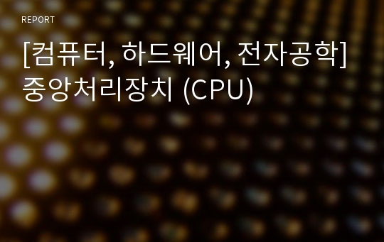 [컴퓨터, 하드웨어, 전자공학]중앙처리장치 (CPU)