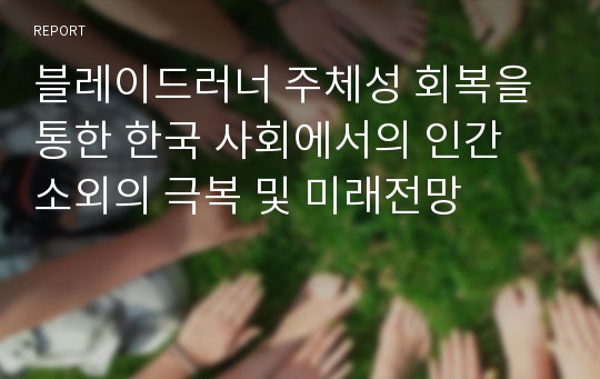 블레이드러너 주체성 회복을 통한 한국 사회에서의 인간 소외의 극복 및 미래전망