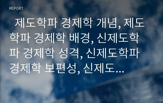   제도학파 경제학 개념, 제도학파 경제학 배경, 신제도학파 경제학 성격, 신제도학파 경제학 보편성, 신제도학파 경제학 합리성, 신제도학파 경제학 방법론, 신제도학파 경제학적 접근 사례(구조조정과 여성 관련)