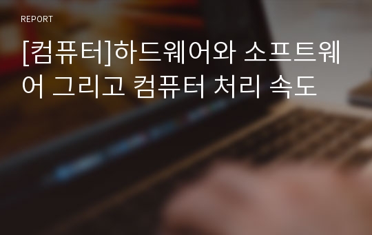 [컴퓨터]하드웨어와 소프트웨어 그리고 컴퓨터 처리 속도