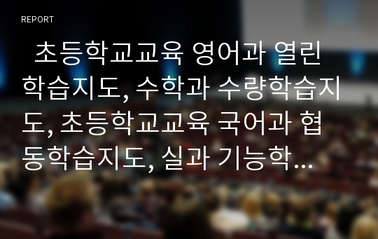   초등학교교육 영어과 열린학습지도, 수학과 수량학습지도, 초등학교교육 국어과 협동학습지도, 실과 기능학습지도, 초등학교교육 슬기로운생활 학습지도, 초등학교교육 바른생활 학습지도, 즐거운생활 학습지도