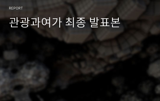 관광과여가 최종 발표본