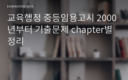 교육행정 중등임용고시 2000년부터 기출문제 chapter별 정리