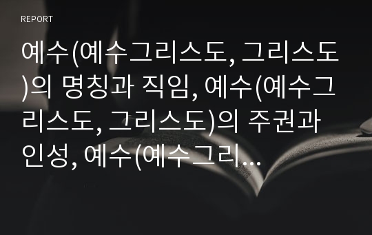 예수(예수그리스도, 그리스도)의 명칭과 직임, 예수(예수그리스도, 그리스도)의 주권과 인성, 예수(예수그리스도, 그리스도)의 재림, 예수(예수그리스도, 그리스도)의 율법, 예수(예수그리스도, 그리스도)의 복음