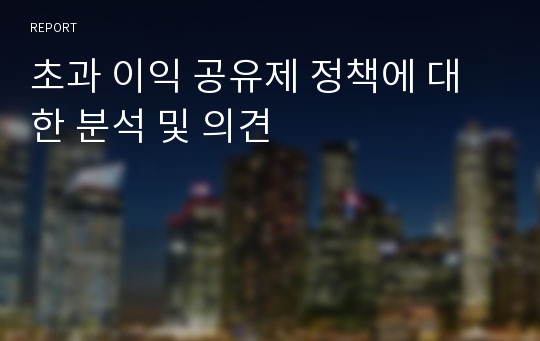 초과 이익 공유제 정책에 대한 분석 및 의견