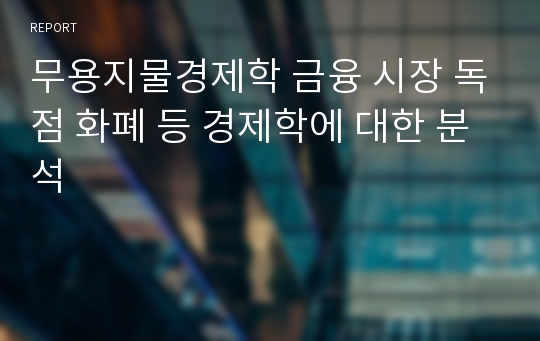 무용지물경제학 금융 시장 독점 화폐 등 경제학에 대한 분석