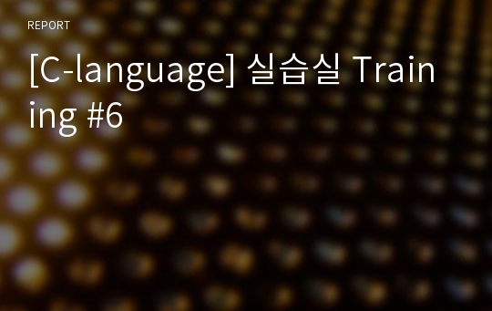 [C-language] 실습실 Training #6
