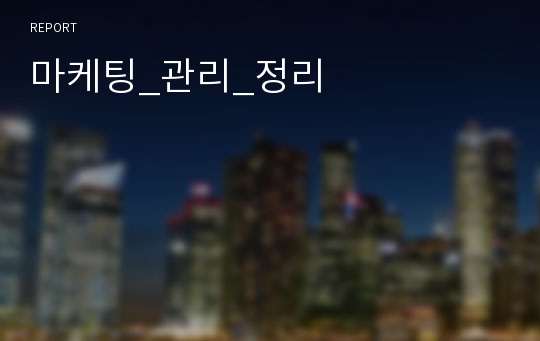 마케팅_관리_정리