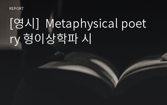 [영시]  Metaphysical poetry 형이상학파 시