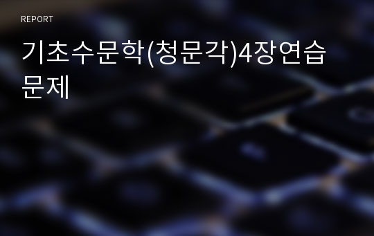 기초수문학(청문각)4장연습문제