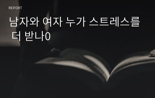 남자와 여자 누가 스트레스를 더 받나0