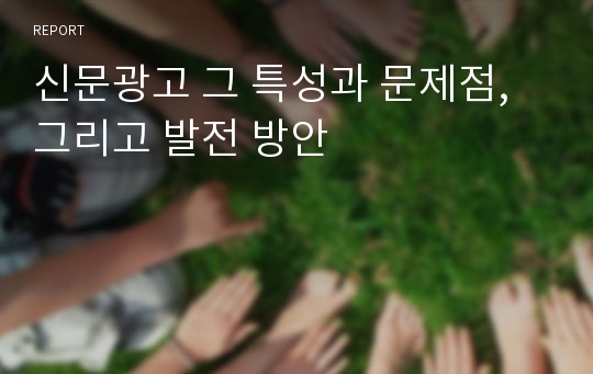 신문광고 그 특성과 문제점, 그리고 발전 방안