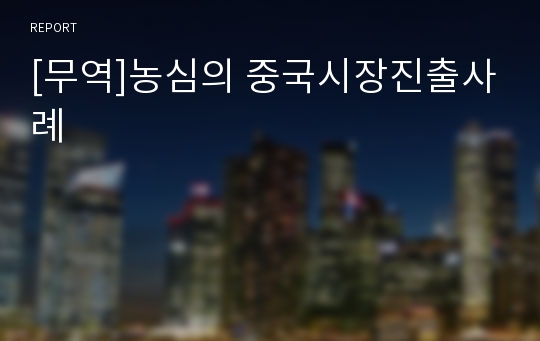 [무역]농심의 중국시장진출사례