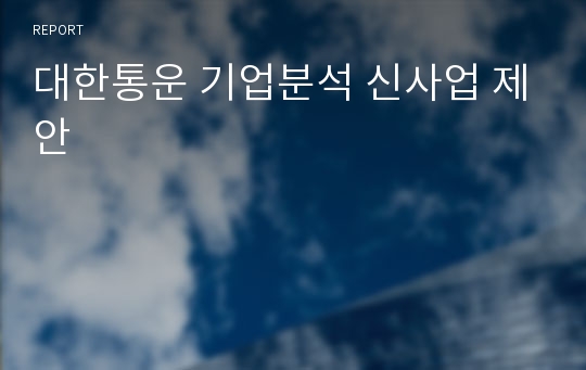 대한통운 기업분석 신사업 제안