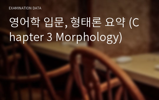 영어학 입문, 형태론 요약 (Chapter 3 Morphology)