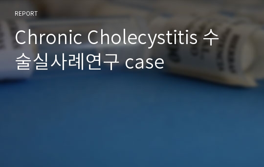Chronic Cholecystitis 수술실사례연구 case