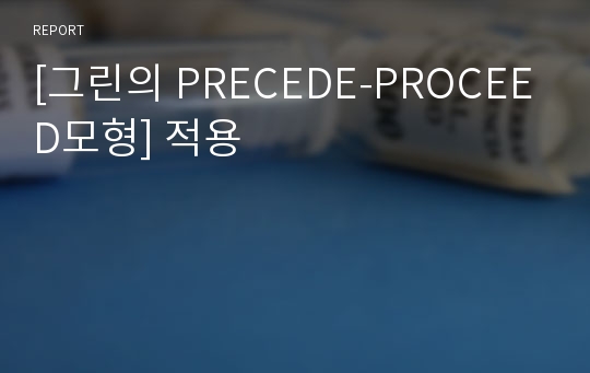 [그린의 PRECEDE-PROCEED모형] 적용