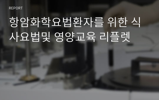 항암화학요법환자를 위한 식사요법및 영양교육 리플렛