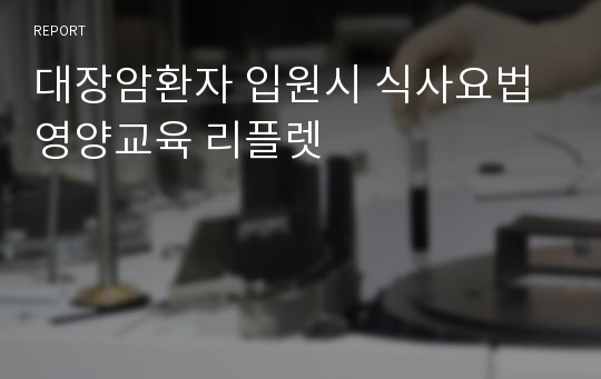 대장암환자 입원시 식사요법 영양교육 리플렛