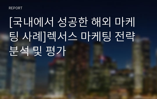 [국내에서 성공한 해외 마케팅 사례]렉서스 마케팅 전략 분석 및 평가