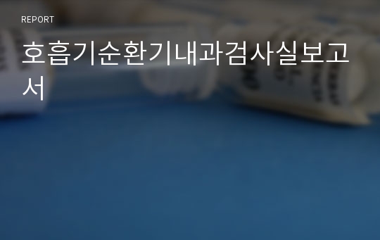 호흡기순환기내과검사실보고서