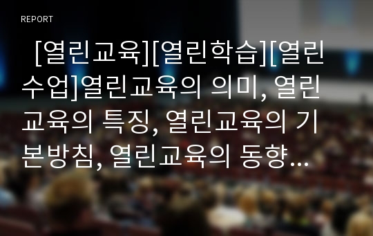   [열린교육][열린학습][열린수업]열린교육의 의미, 열린교육의 특징, 열린교육의 기본방침, 열린교육의 동향, 열린교육의 학습방향, 열린교육의 학습활동, 열린교육의 수업적용, 열린교육의 평가, 열린교육의 시사점