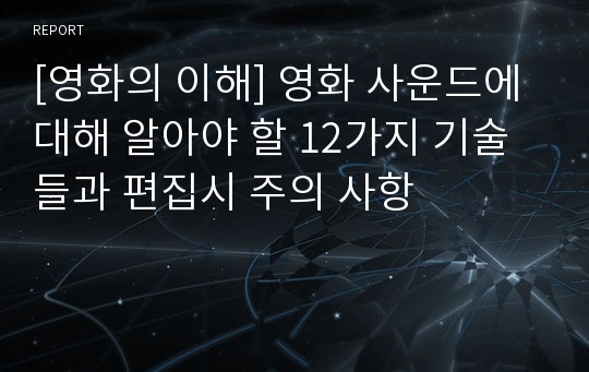 [영화의 이해] 영화 사운드에 대해 알아야 할 12가지 기술들과 편집시 주의 사항