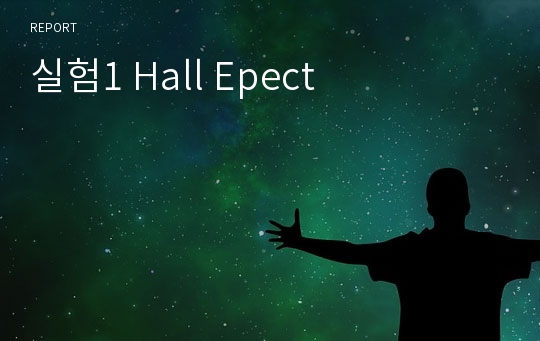 실험1 Hall Epect