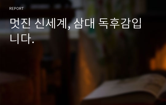 멋진 신세계, 삼대 독후감입니다.